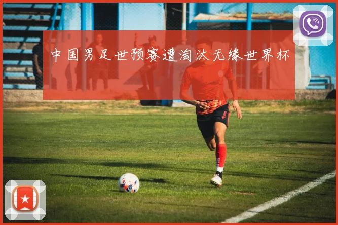 中国男足世预赛遭淘汰无缘世界杯