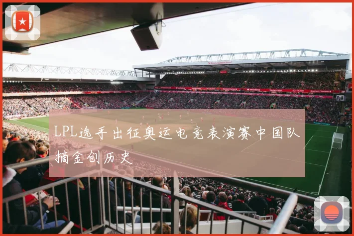 LPL选手出征奥运电竞表演赛中国队摘金创历史