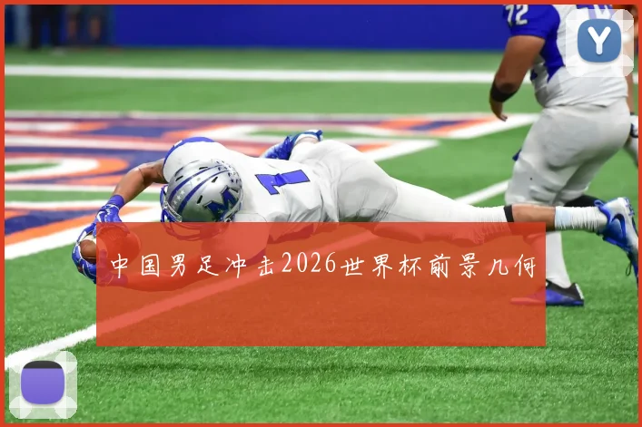 中国男足冲击2026世界杯前景几何