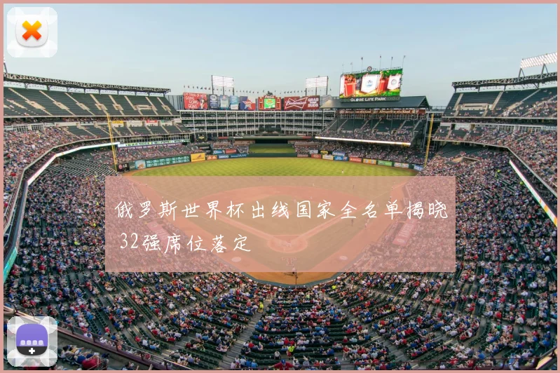 俄罗斯世界杯出线国家全名单揭晓 32强席位落定