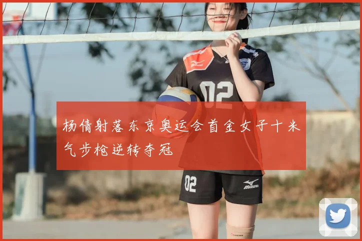 杨倩射落东京奥运会首金女子十米气步枪逆转夺冠