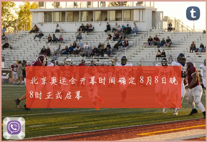 北京奥运会开幕时间确定 8月8日晚8时正式启幕