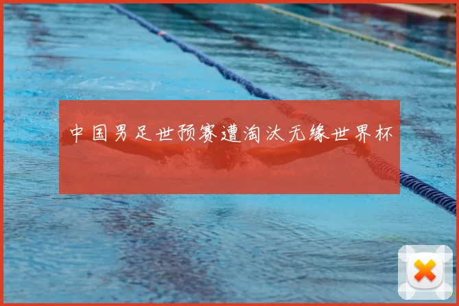 中国男足世预赛遭淘汰无缘世界杯
