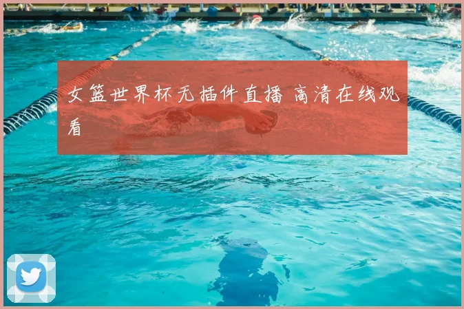 女篮世界杯无插件直播 高清在线观看