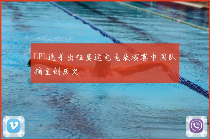 LPL选手出征奥运电竞表演赛中国队摘金创历史