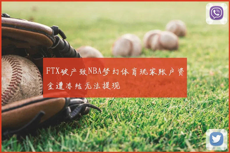 FTX破产致NBA梦幻体育玩家账户资金遭冻结无法提现