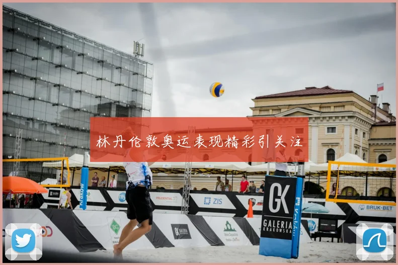 林丹伦敦奥运表现精彩引关注