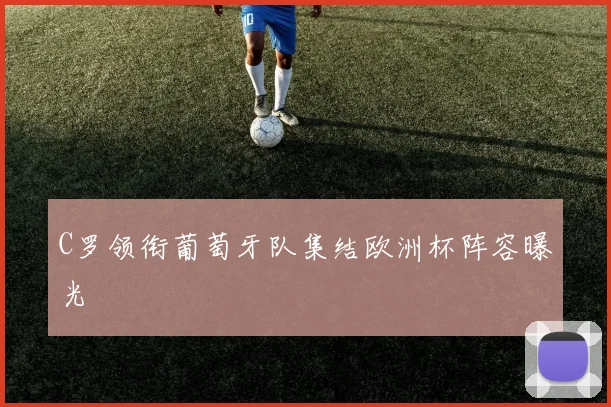 C罗领衔葡萄牙队集结欧洲杯阵容曝光