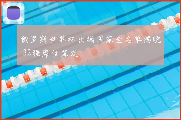 俄罗斯世界杯出线国家全名单揭晓 32强席位落定