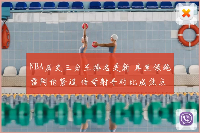 NBA历史三分王排名更新 库里领跑雷阿伦紧追 传奇射手对比成焦点