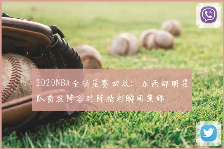 2020NBA全明星赛回放：东西部明星队首发阵容对阵精彩瞬间集锦