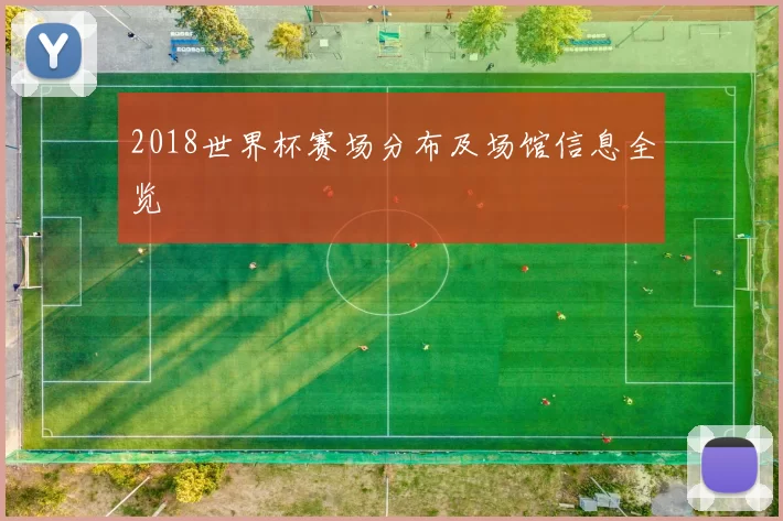 2018世界杯赛场分布及场馆信息全览