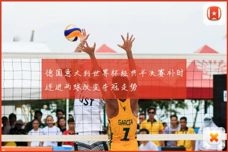 德国意大利世界杯经典半决赛补时连进两球改变夺冠走势