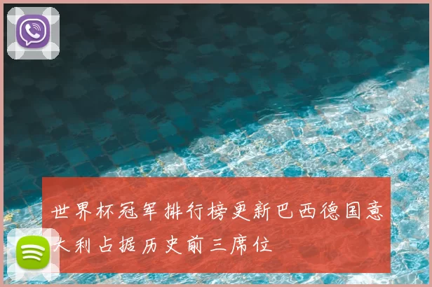 世界杯冠军排行榜更新巴西德国意大利占据历史前三席位