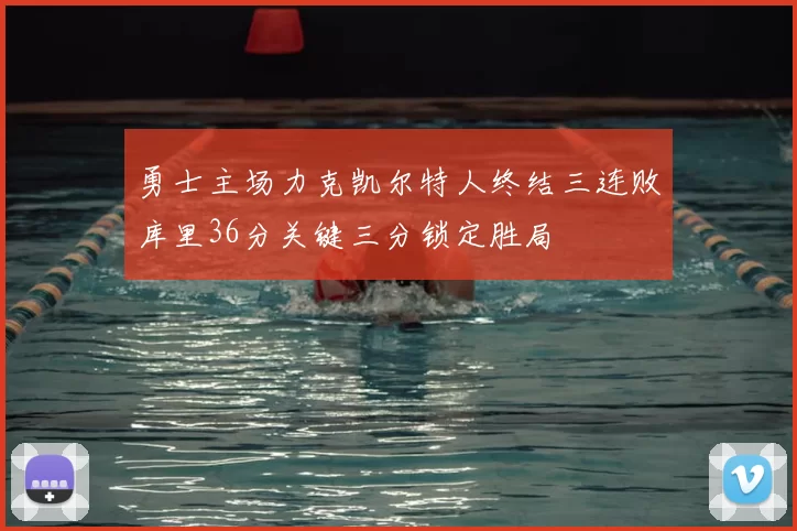 勇士主场力克凯尔特人终结三连败库里36分关键三分锁定胜局