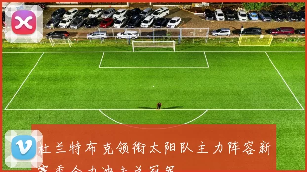 杜兰特布克领衔太阳队主力阵容新赛季全力冲击总冠军