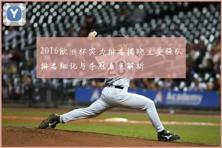 2016欧洲杯实力排名揭晓主要强队排名细化与夺冠看点解析