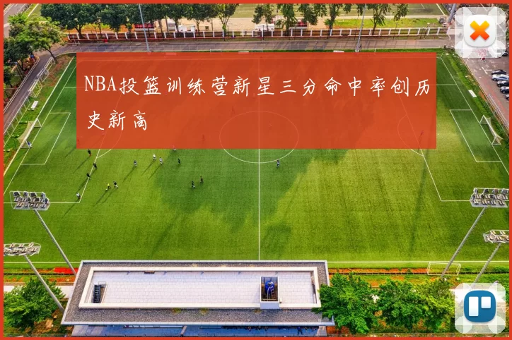 NBA投篮训练营新星三分命中率创历史新高