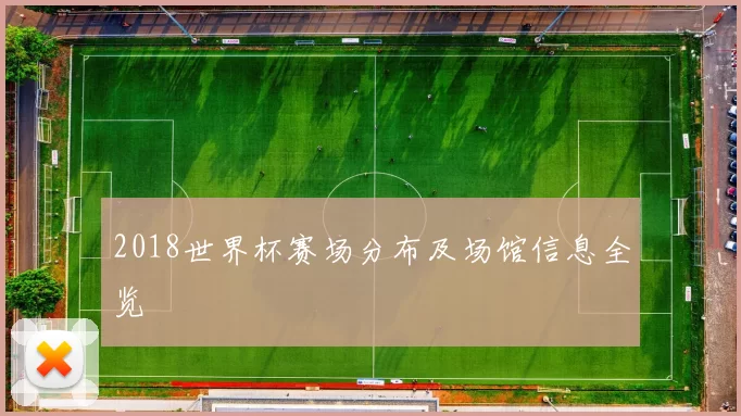 2018世界杯赛场分布及场馆信息全览