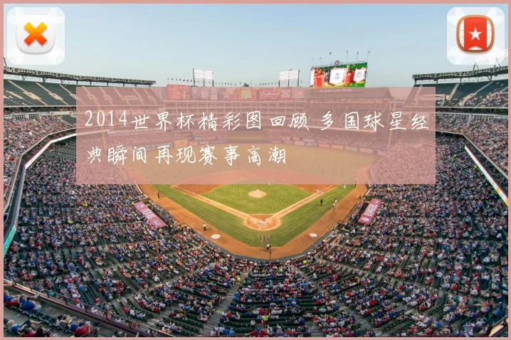 2014世界杯精彩图回顾 多国球星经典瞬间再现赛事高潮