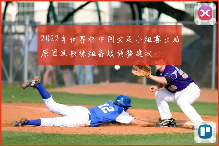 2022年世界杯中国女足小组赛出局原因及教练组备战调整建议