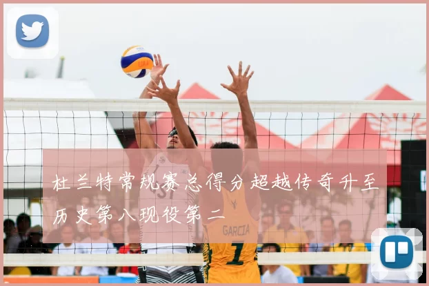 杜兰特常规赛总得分超越传奇升至历史第八现役第二