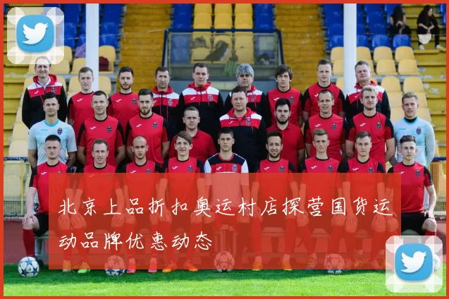 北京上品折扣奥运村店探营国货运动品牌优惠动态