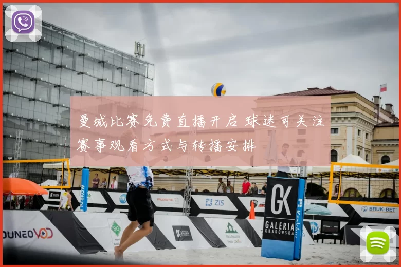 曼城比赛免费直播开启 球迷可关注赛事观看方式与转播安排