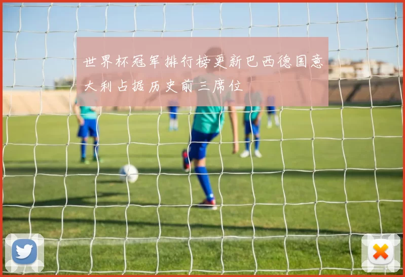 世界杯冠军排行榜更新巴西德国意大利占据历史前三席位