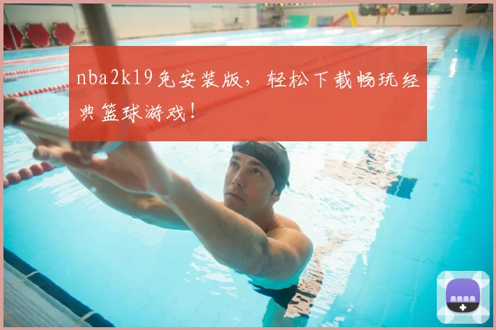 nba2k19免安装版，轻松下载畅玩经典篮球游戏！
